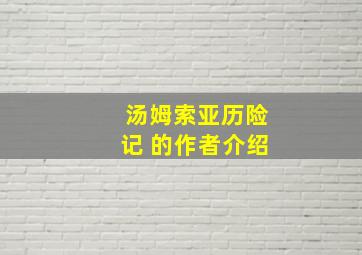 汤姆索亚历险记 的作者介绍